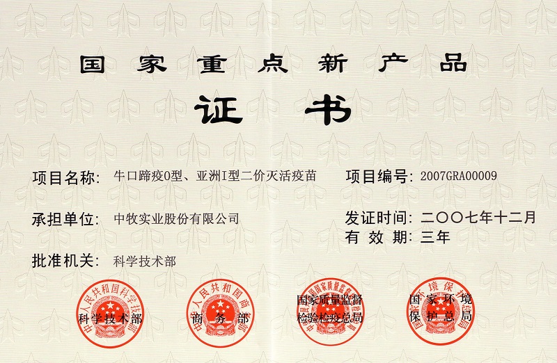 3？谔阋逴型、亚洲I型二价灭活疫苗国家重点新产品证书.jpg