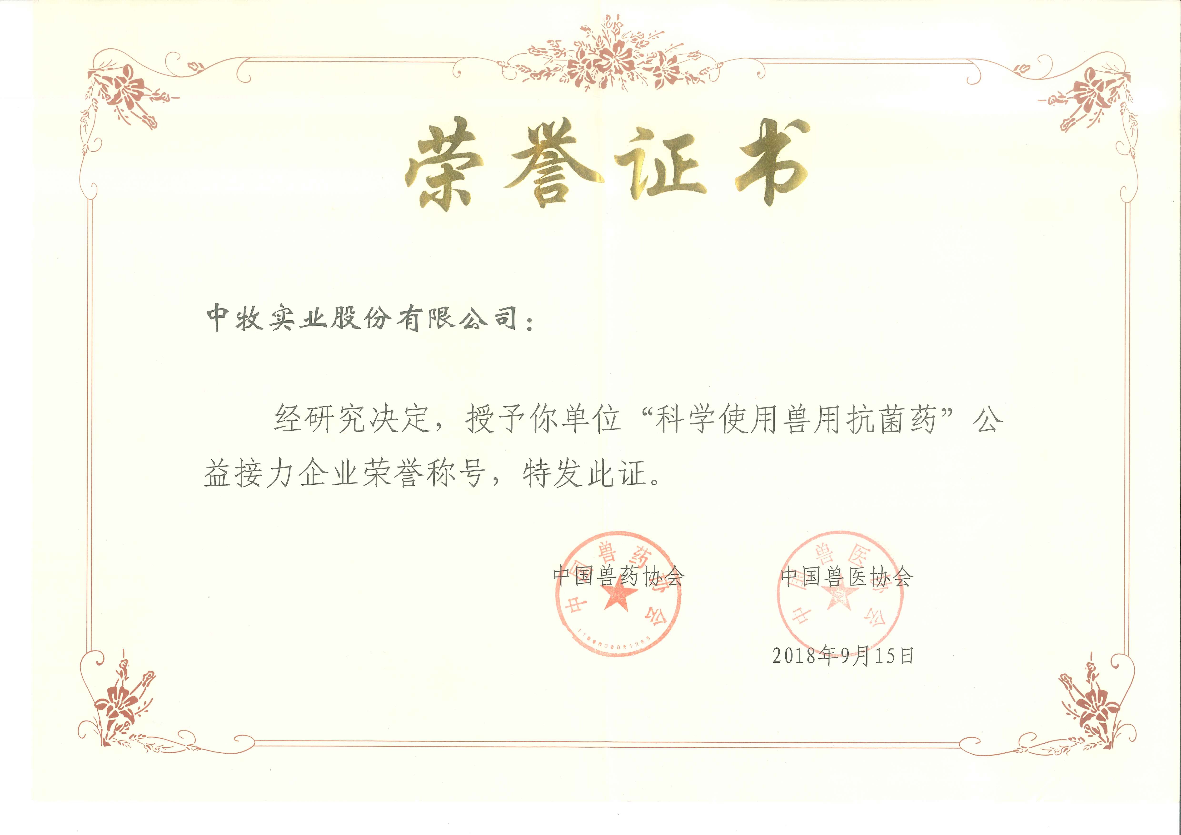 4.科学使用兽用抗菌药 公益接力企业.jpg