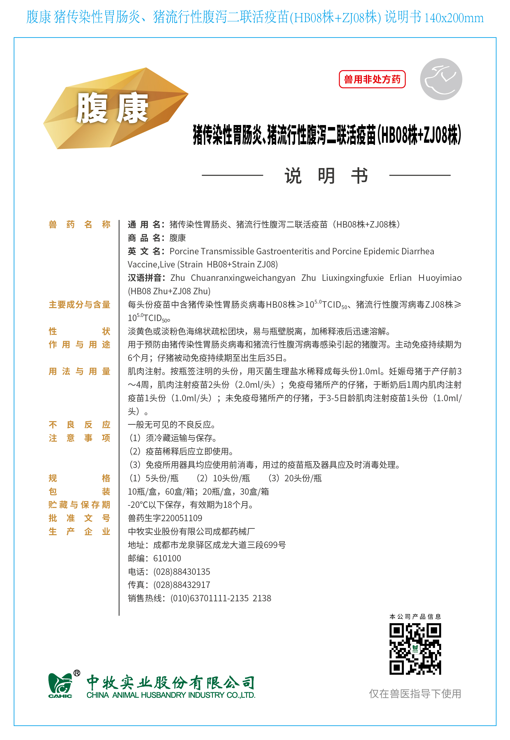 7-腹康 猪传染性胃肠炎、猪流行性腹泻二联活疫苗(HB08株+ZJ08株) 说明书 140x200mm_画板 1.jpg