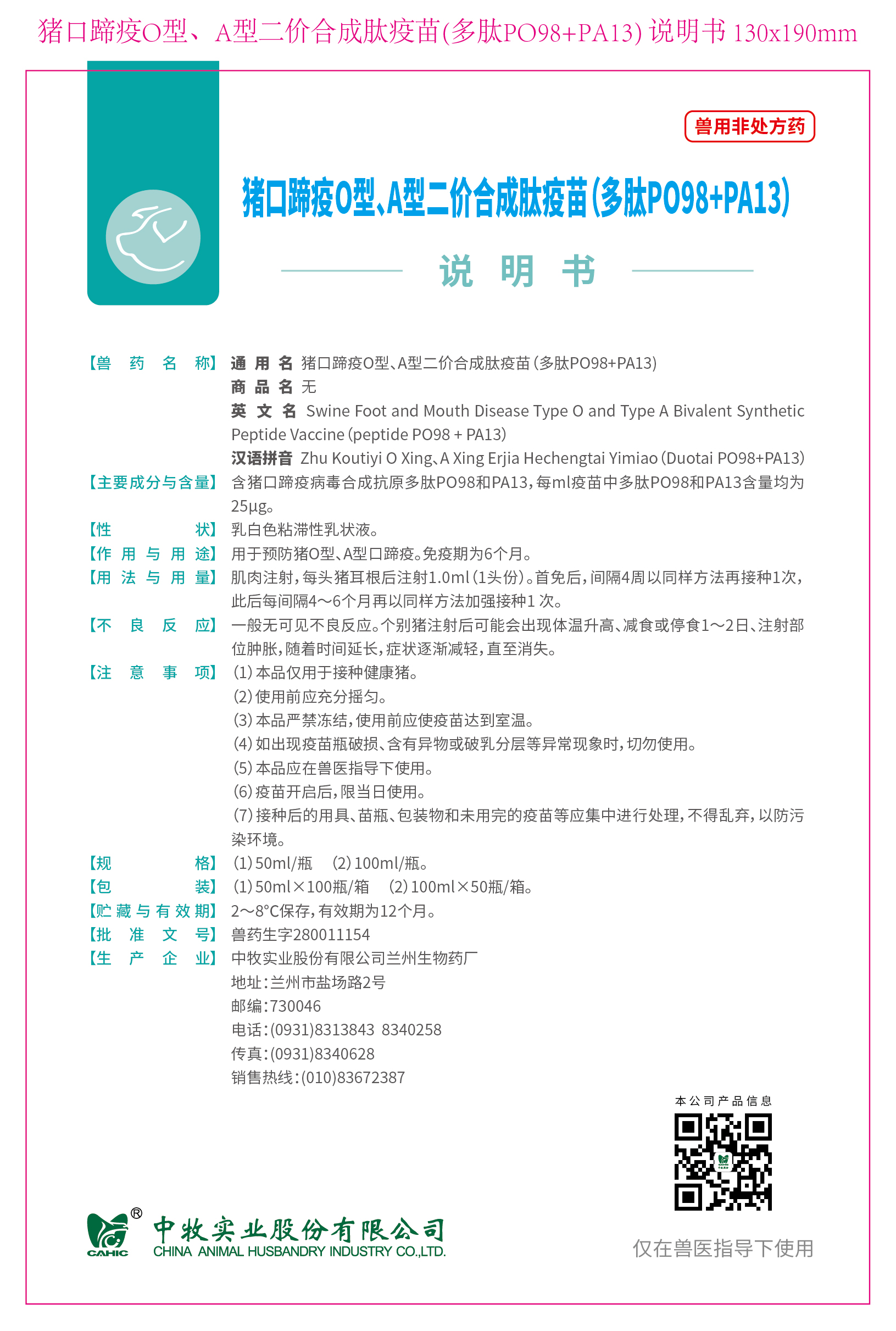 33-猪口蹄疫O型、A型二价合成肽疫苗(多肽PO98+PA13) 说明书 130x190mm (高端苗)_画板 1.jpg