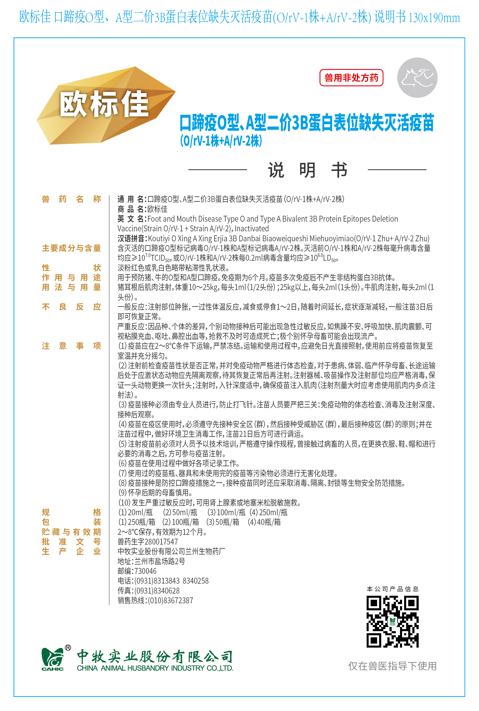 1-欧标佳 口蹄疫O型、A型二价3B蛋白表位缺失灭活疫苗(O、rV-1株+A、rV-2株) 说明书 130x190mm (高端苗)_画板 1.jpg