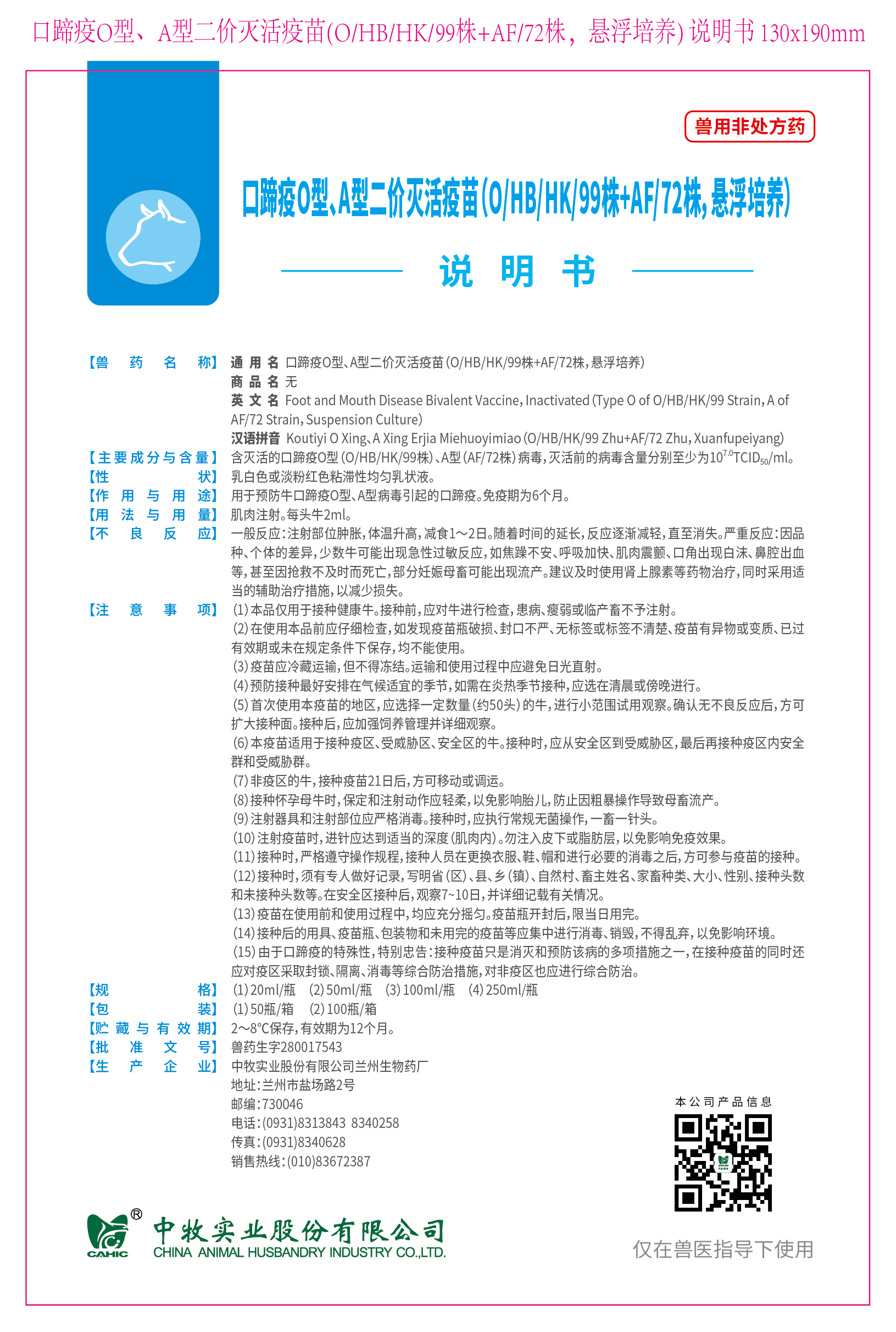2-口蹄疫O型、A型二价灭活疫苗(O、HB、HK、99株+AF、72株，悬浮培养) 说明书 130x190mm (高端苗)_画板 1.jpg