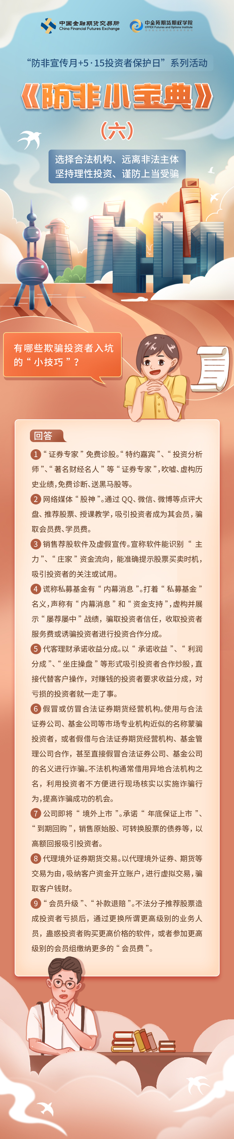 防非小宝典（来源：中国证监会）.jpg